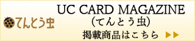 UC CARD MAGAZINE(てんとう虫) 掲載商品はこちら